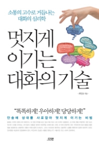 멋지게 이기는 대화의 기술